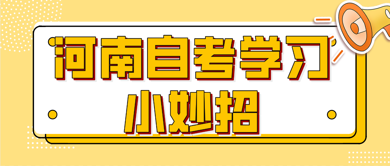 河南自考学习小妙招