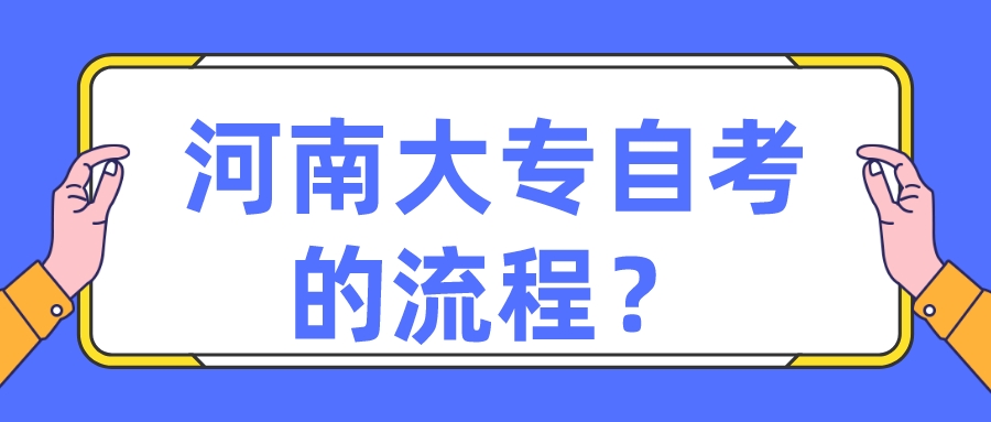 河南大专自考的流程？