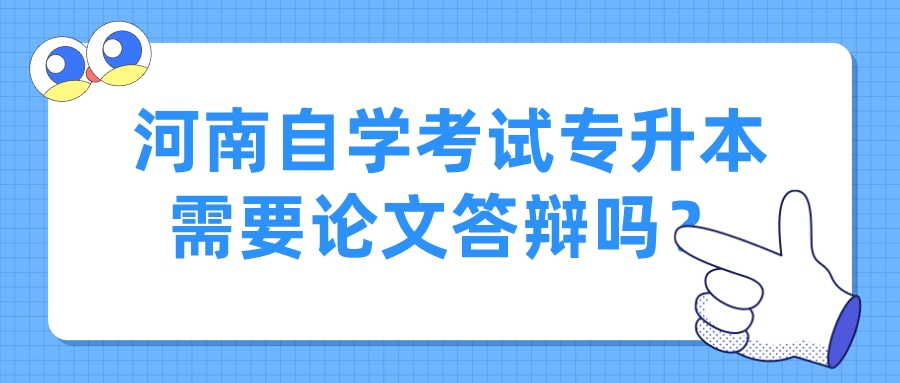 河南自学考试专升本需要论文答辩吗？