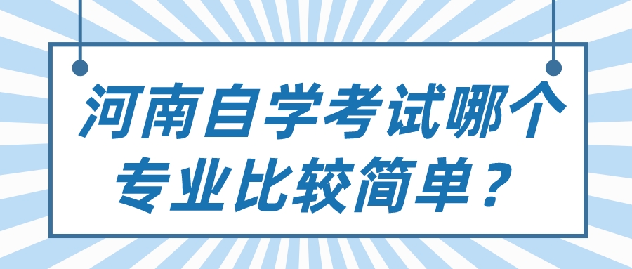 河南自学考试哪个专业比较简单？