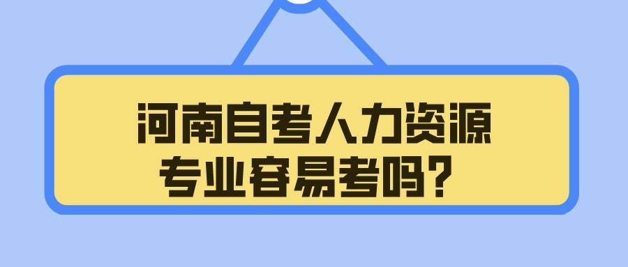 河南自考人力资源专业容易考吗？