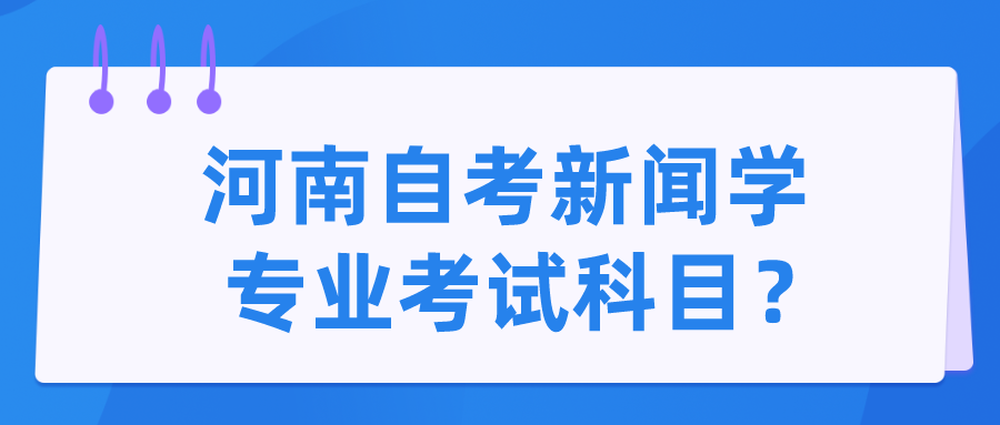 河南自考新闻学专业考试科目？