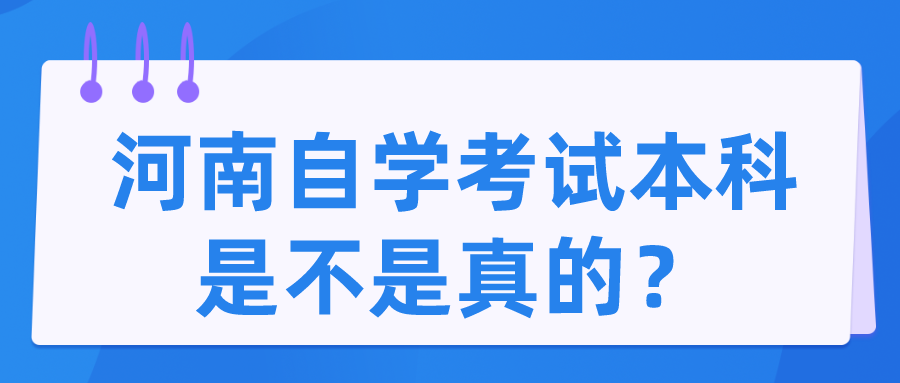 河南自学考试本科是不是真的？