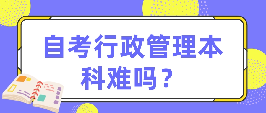 自考行政管理本科难吗？