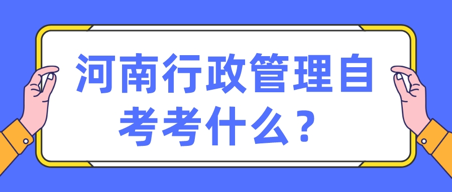 河南行政管理自考考什么？