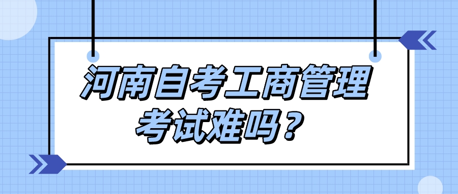 河南自考工商管理考试难吗？