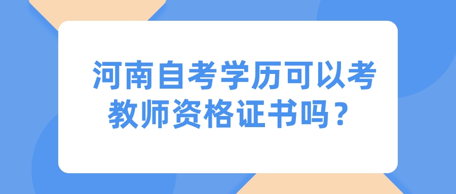 河南自考学历可以考教师资格证书吗？