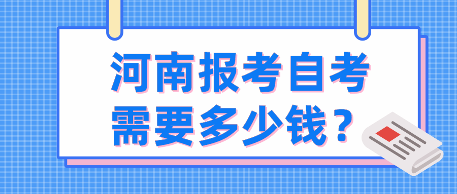 河南报考自考需要多少钱？