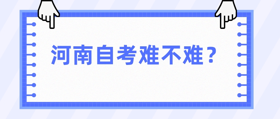 河南自考难不难？