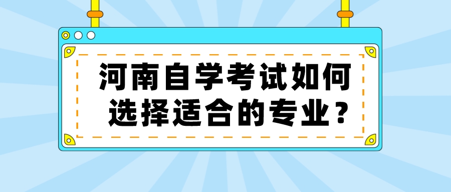 河南自学考试如何选择适合的专业？