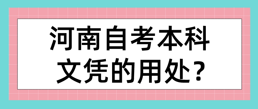 河南自考本科文凭的用处？