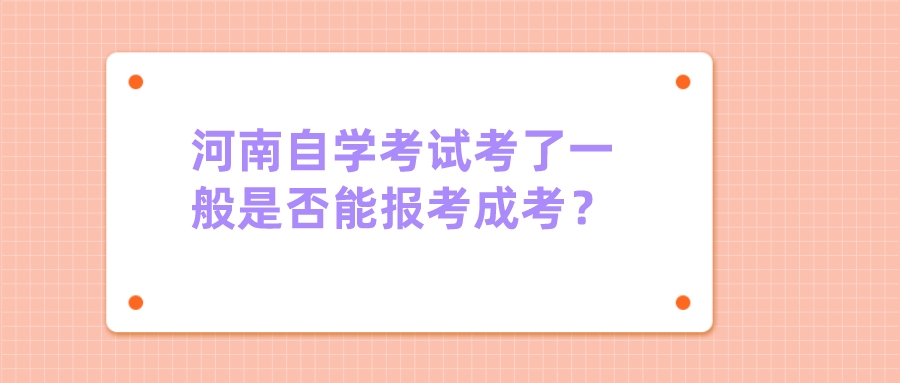 河南自学考试考了一般是否能报考成考？