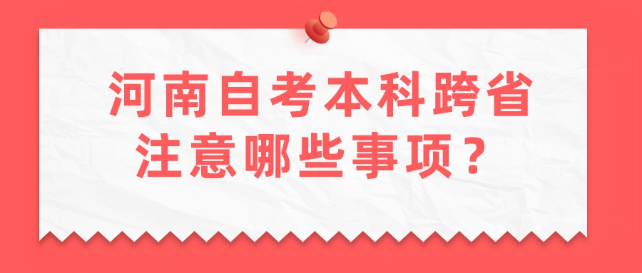 河南自考本科跨省注意哪些事项？