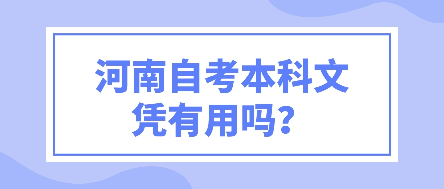 河南自考本科文凭有用吗？