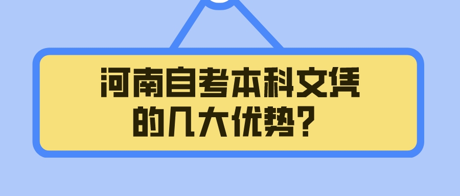 河南自考本科文凭的几大优势？