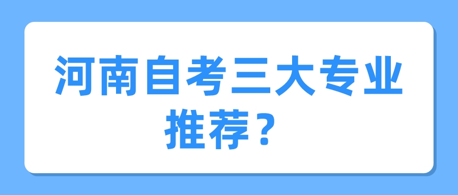 河南自考三大专业推荐？