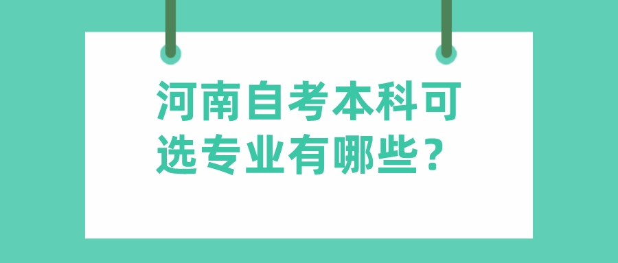 河南自考本科可选专业有哪些？