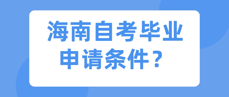 河南自考毕业申请条件？