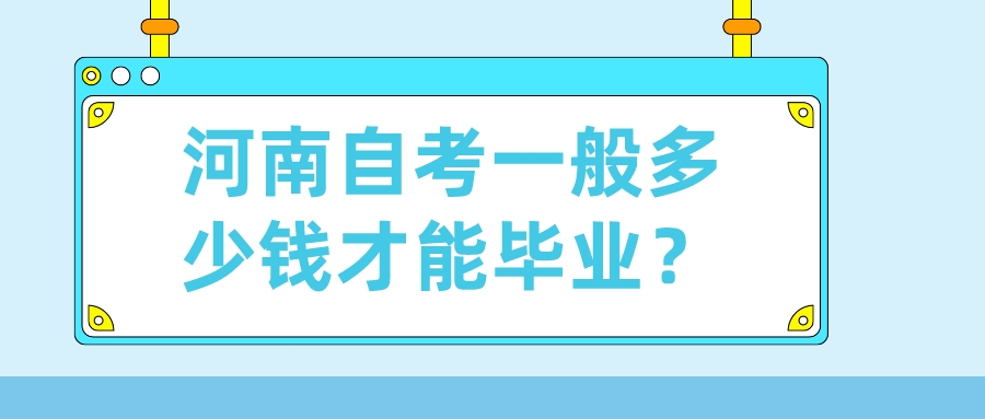 河南自考一般多少钱才能毕业？