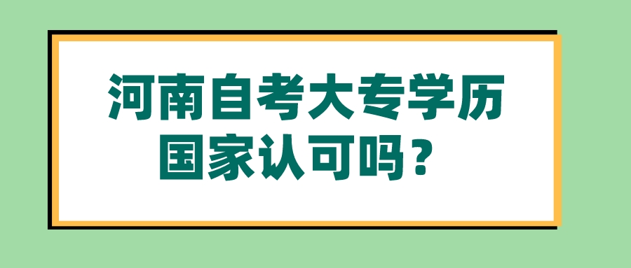 河南自考大专学历国家认可吗？