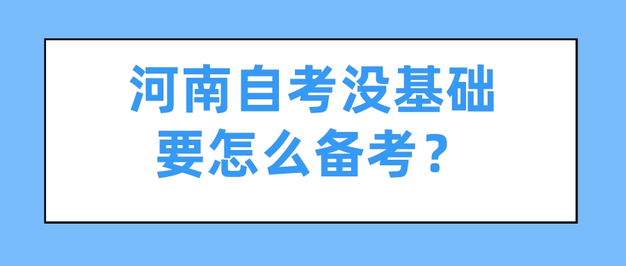 河南自考没基础要怎么备考？