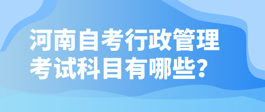 河南自考行政管理考试科目有哪些？