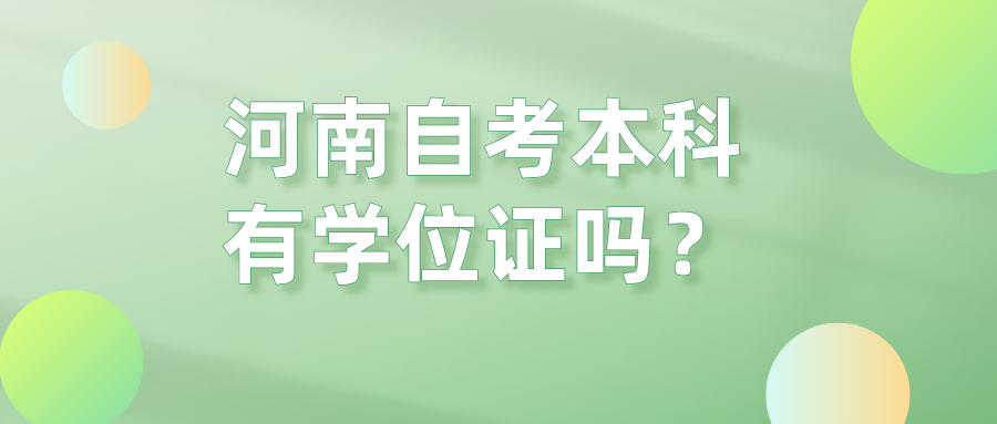 河南自考本科有学位证吗？