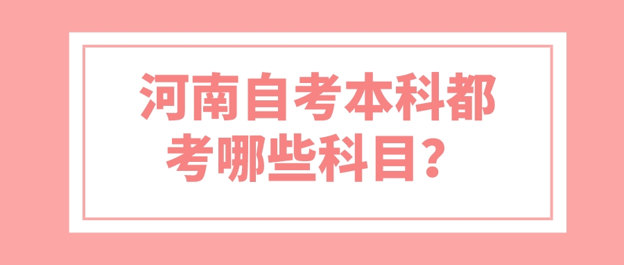 河南自考本科都考哪些科目？