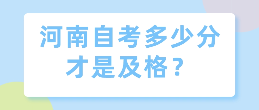 河南自考多少分才是及格？