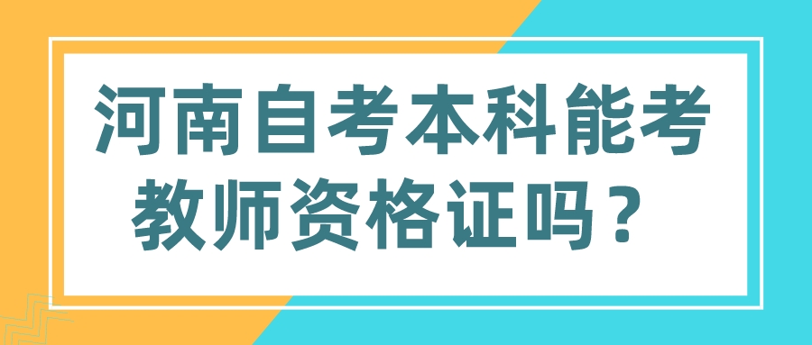 河南自考本科能考教师资格证吗？