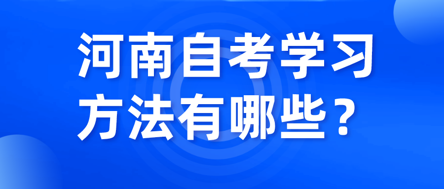 河南自考学习方法有哪些？