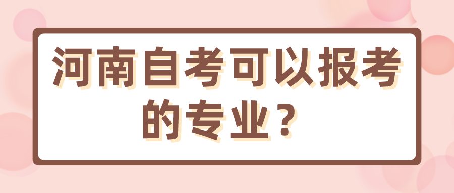 河南自考可以报考的专业？