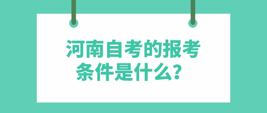 河南自考的报考条件是什么？