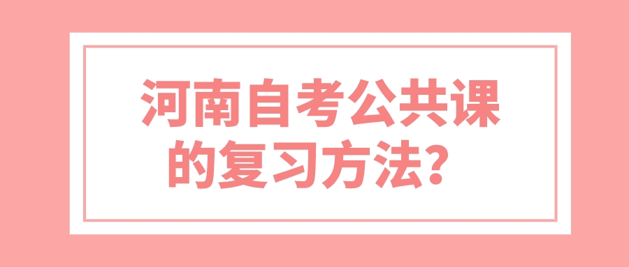 河南自考公共课的复习方法？