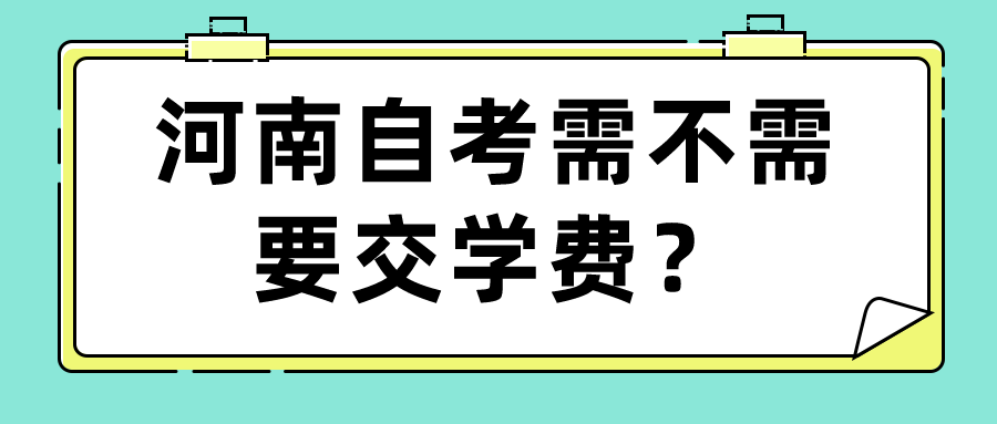 河南自考需不需要交学费？