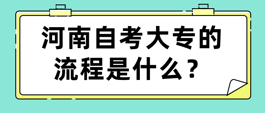 河南自考大专的流程是什么？