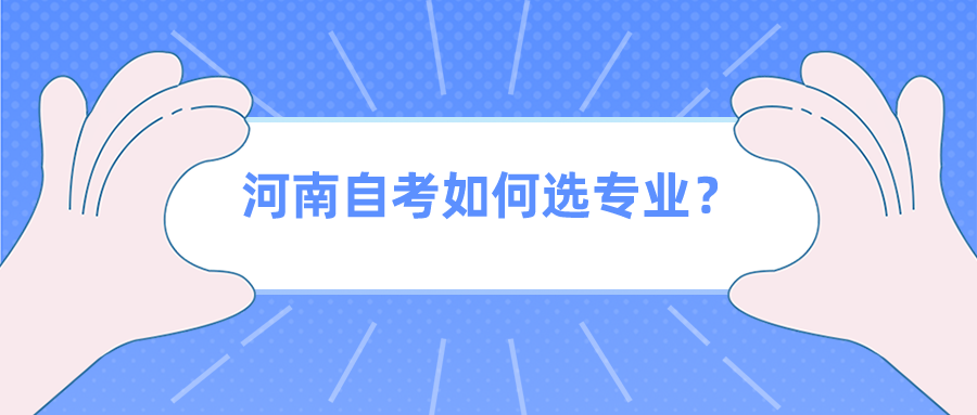 河南自考如何选专业？