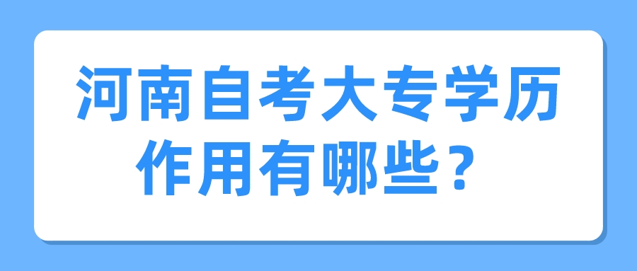 河南自考大专学历作用有哪些？