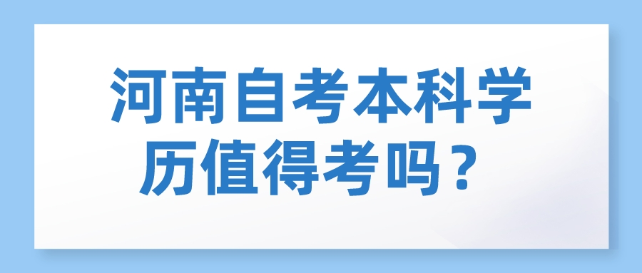 河南自考本科学历值得考吗？