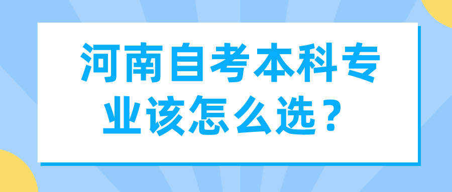 河南自考本科专业该怎么选？