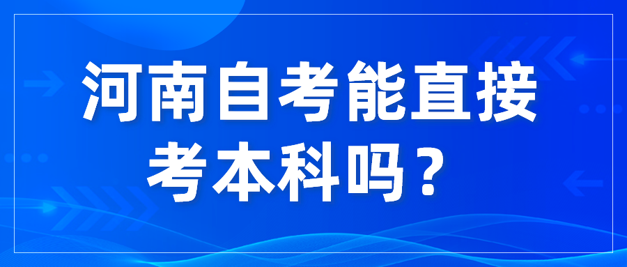 河南自考能直接考本科吗？