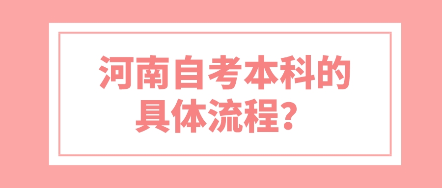 河南自考本科的具体流程？