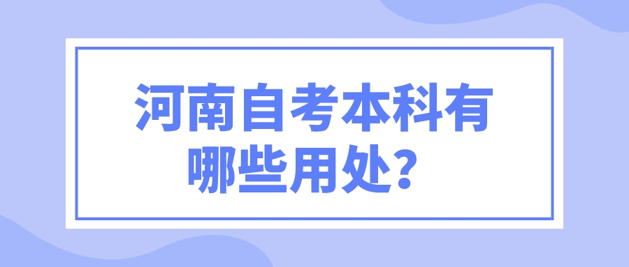 河南自考本科有哪些用处？