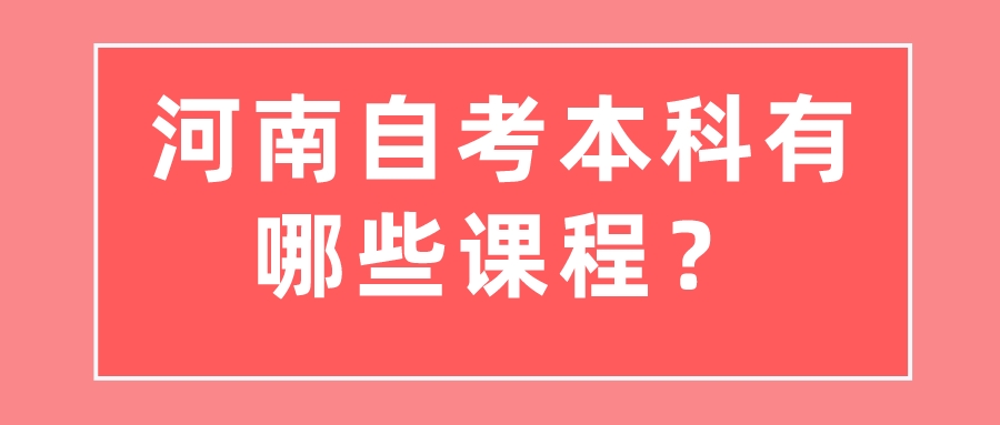 河南自考本科有哪些课程？