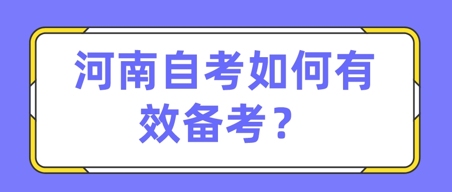 河南自考如何有效备考？