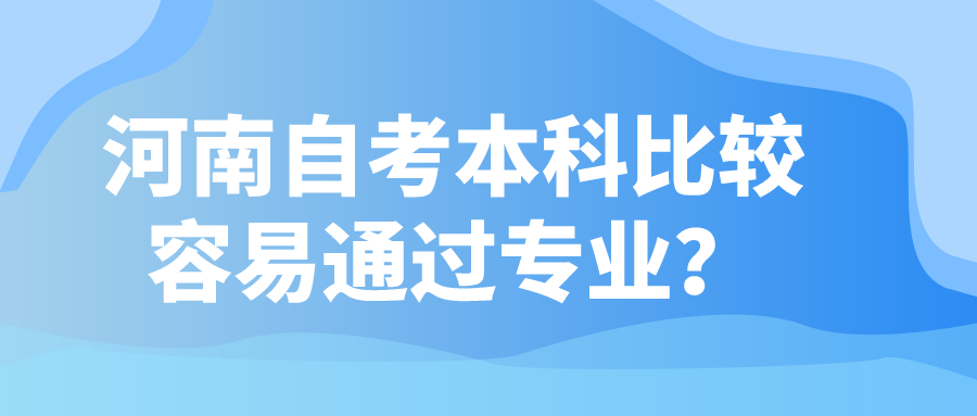 河南自考本科比较容易通过专业？