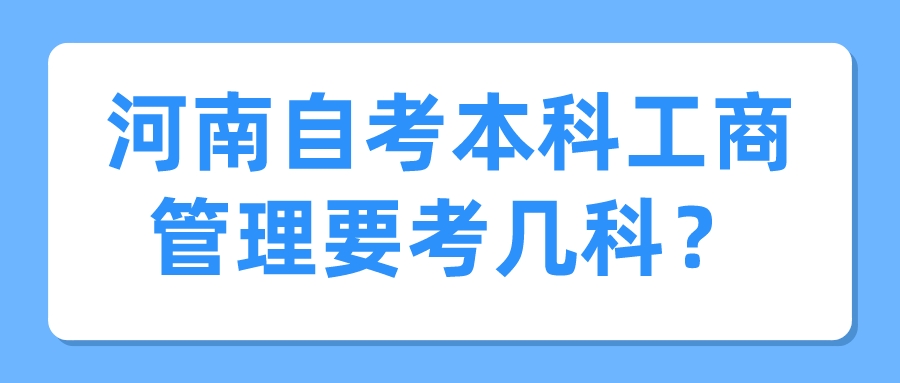 河南自考本科工商管理要考几科？