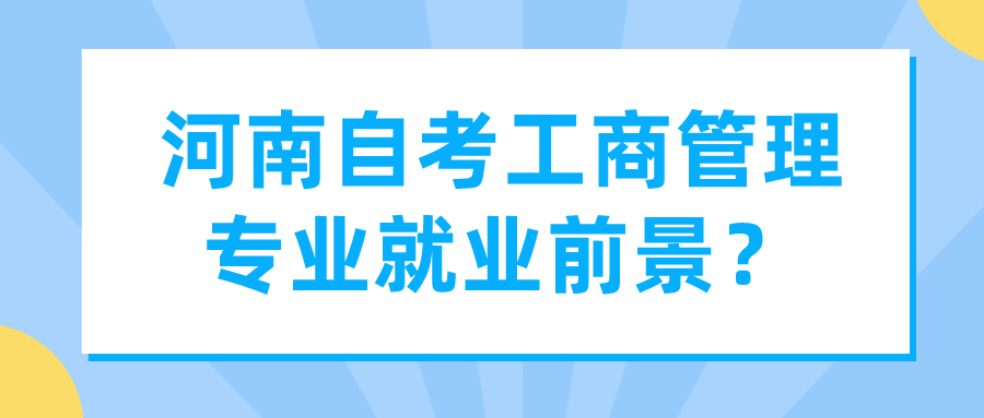 河南自考工商管理专业就业前景？