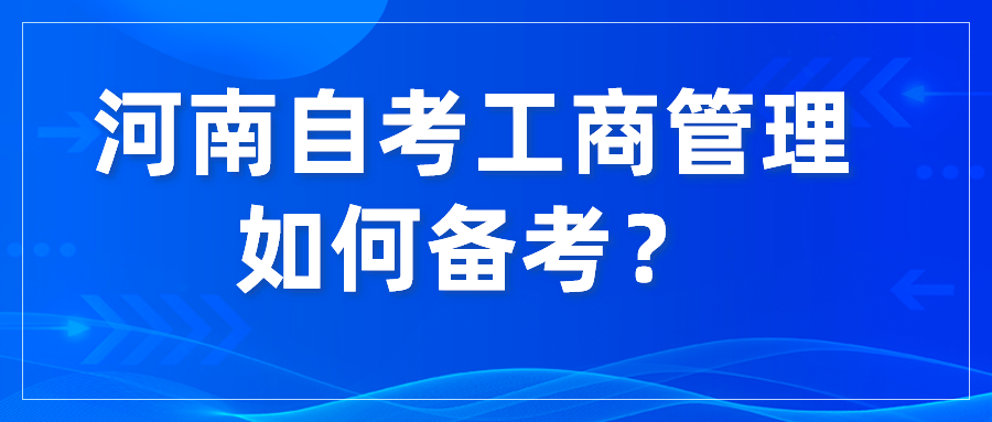 河南自考工商管理如何备考？