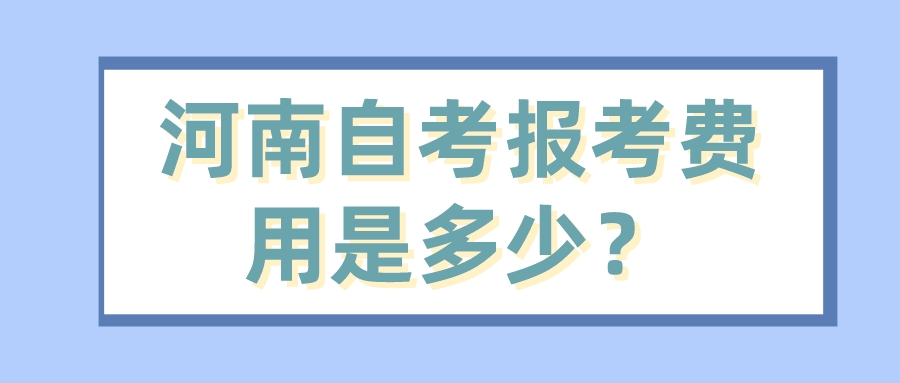 河南自考报考费用是多少？